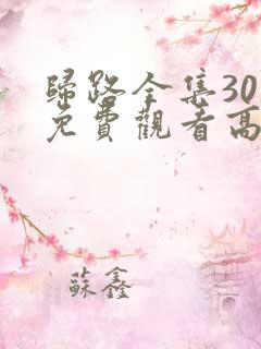 归路全集30集免费观看高清完整版