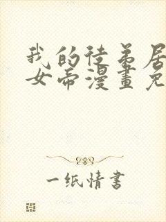 我的徒弟居然是女帝漫画免费