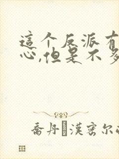 这个反派有点良心,但是不多 下载