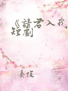 《请君入我怀》短剧