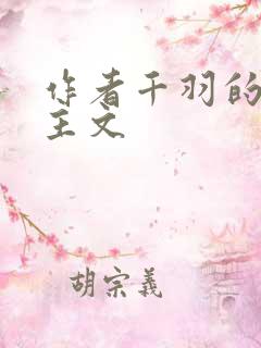 作者千羽的双男主文