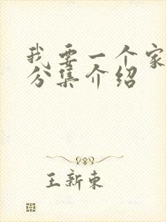 我要一个家剧情分集介绍