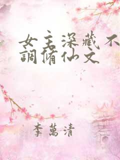 女主深藏不露低调修仙文