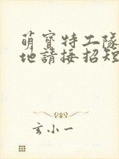 萌宝特工队,爹地请接招短剧免费观看