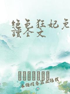 绝色狂妃免费阅读全文