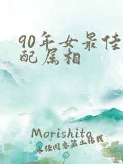 90年女最佳婚配属相