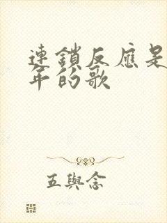 连锁反应是哪一年的歌