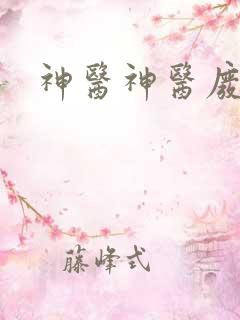 神医神医废材妃