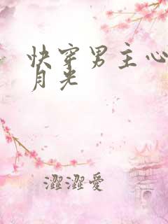 快穿男主心上白月光