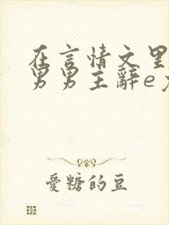 在言情文里撩直男男主辞e免费阅读