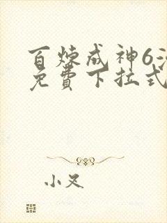 百炼成神6漫画免费下拉式六漫画