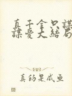 真千金只谋权不谋爱大结局