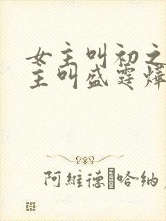 女主叫初之心男主叫盛霆烨的小说