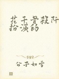 花千骨杀阡陌谁扮演的