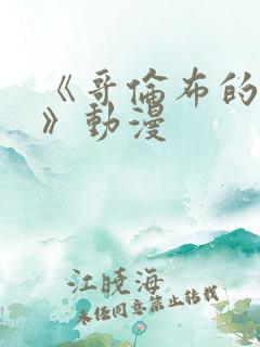 《哥伦布的窑洞》动漫