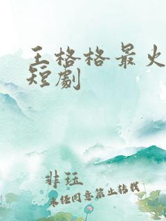 王格格最火十部短剧