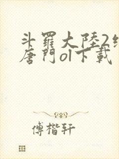 斗罗大陆2绝世唐门ol下载