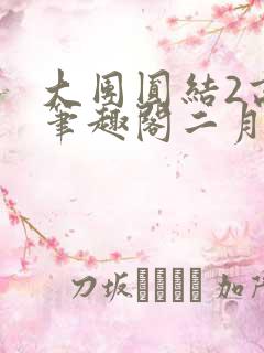 大团圆结2高敏笔趣阁二月天