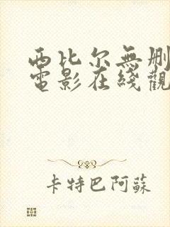 西比尔无删减版电影在线观看