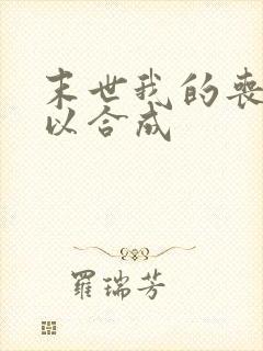 末世我的丧尸可以合成