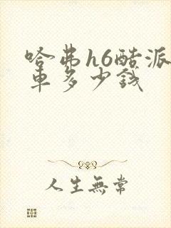 哈弗h6酷派新车多少钱