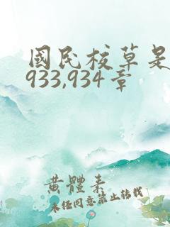 国民校草是女生933,934章