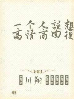 一个人说想你了高情商回复