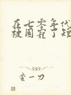 在七零年代,我被团宠了短剧全集播放