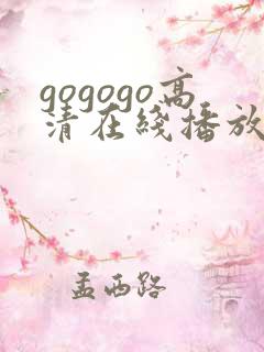 gogogo高清在线播放免费观看电视剧