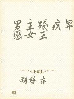 男主残疾卑微暗恋女主