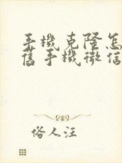 手机克隆怎样把旧手机微信转新手机