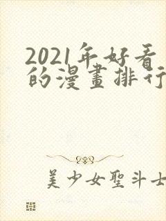 2021年好看的漫画排行榜