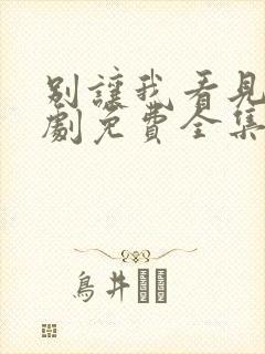 别让我看见电视剧免费全集免费播放