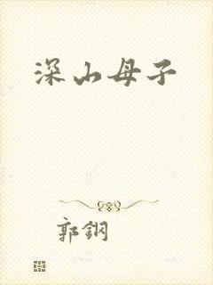 深山母子