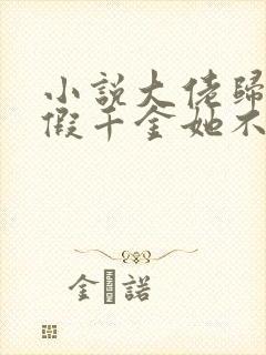 小说大佬归来,假千金她不装了下载