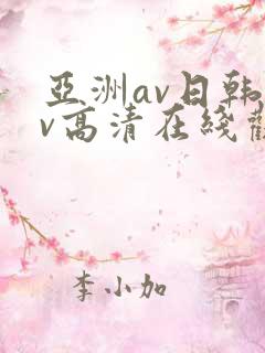 亚洲av日韩av高清在线观看