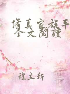 修真家族平凡路 全文阅读