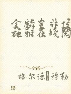 金麟岂非侯龙涛施雅在线阅读