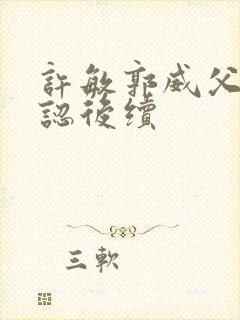 许敏郭威父子相认后续