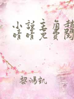 小说主角赵旭李晴晴免费阅读全文最新章节