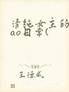 清纯女主的被cao日常(