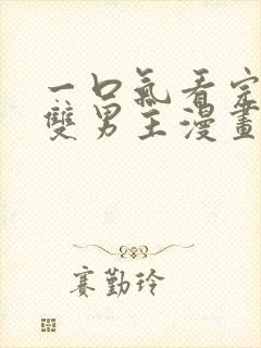 一口气看完古风双男主漫画解说