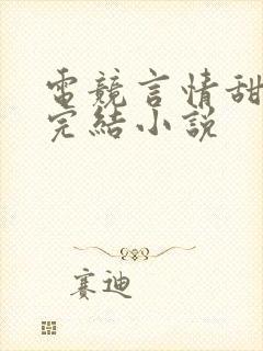 电竞言情甜宠文完结小说