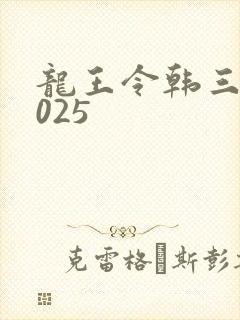龙王令韩三千4025
