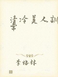 清冷美人训诫日常