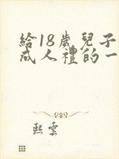 给18岁儿子的成人礼的一封信