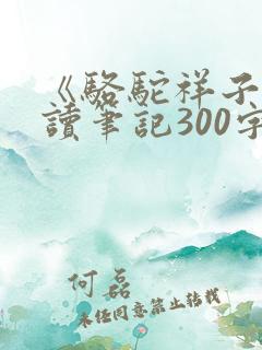 《骆驼祥子》阅读笔记300字
