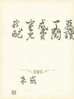 我穿成了恶毒女配免费阅读