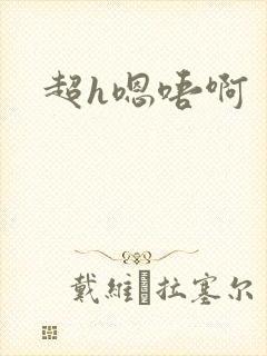 超h嗯唔啊