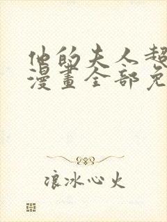 他的夫人超大牌漫画全部免费观看